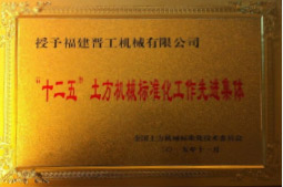 2013年12月，由福建省科技廳評定，決定授牌福建晉工機械有限公司為福建省土石方機械企業(yè)工程技術研究中心 。<br> 								獲評2015中國機械工業(yè)科學技術獎二等獎。