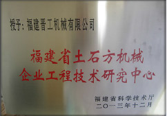 2013年12月，由福建省科技廳評定，決定授牌福建晉工機械有限公司為福建省土石方機械企業(yè)工程技術研究中心 。<br> 								獲評2015中國機械工業(yè)科學技術獎二等獎。