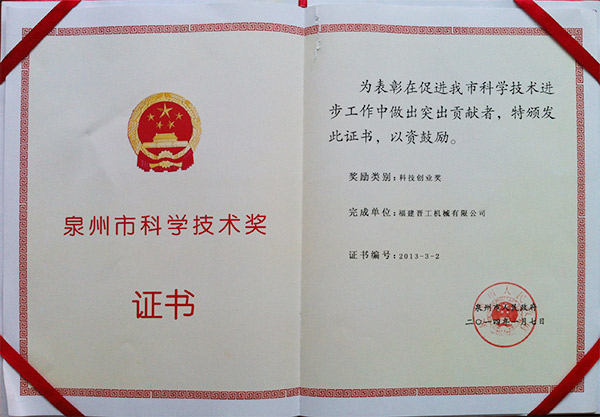 2013年度科技獎(jiǎng)、創(chuàng)業(yè)獎(jiǎng)