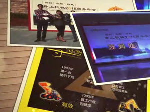 致這些年，我們一起走過的晉工商務(wù)年會(huì) 