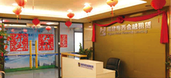 參股福建海西金融租賃有限責(zé)任公司，成為主要股東之一。